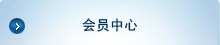 会员中心