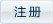注册